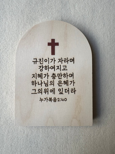 Wooden arch with bible verse